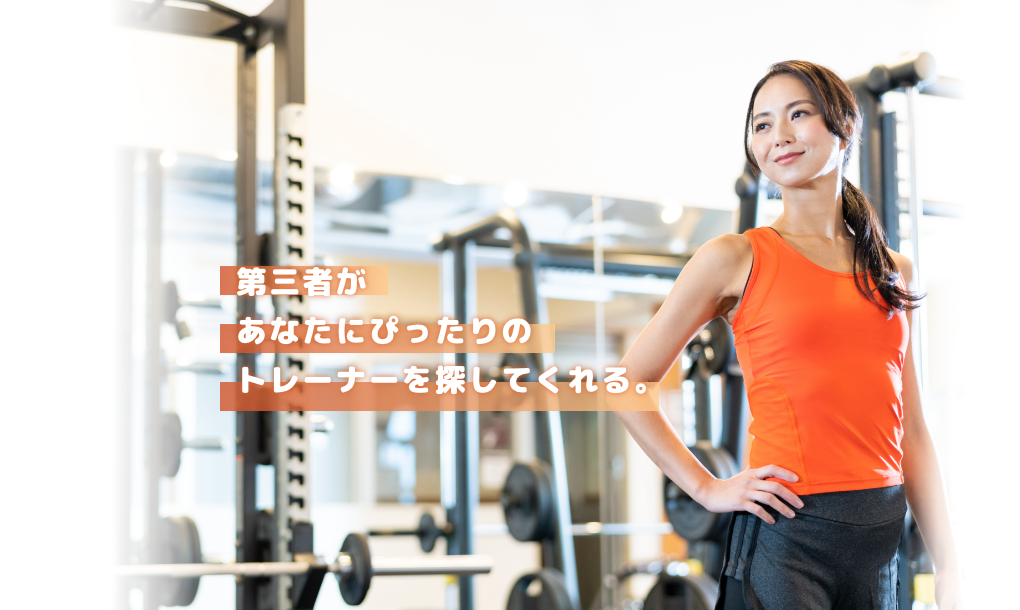 日本唯一、第三者があなたにぴったりのトレーナーを探してくれる