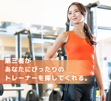 日本唯一、第三者があなたにぴったりのトレーナーを探してくれる