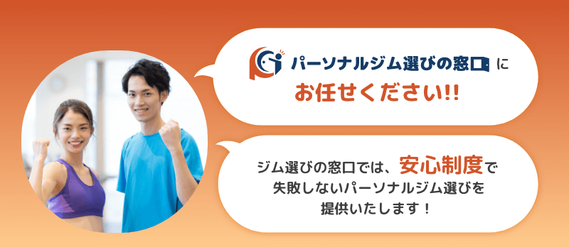 パーソナルジム選びの窓口にお任せください！