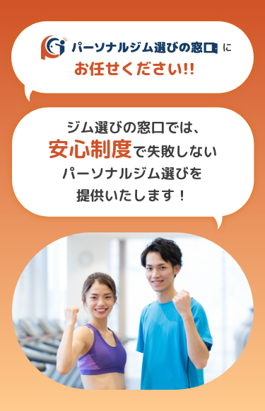 パーソナルジム選びの窓口にお任せください！