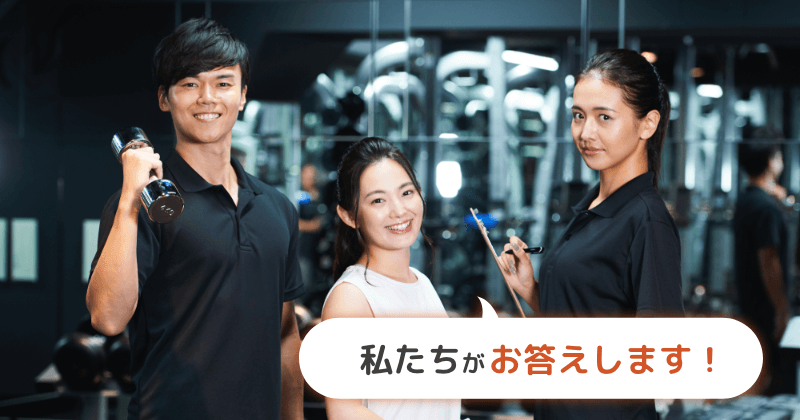 私たちがお答えします