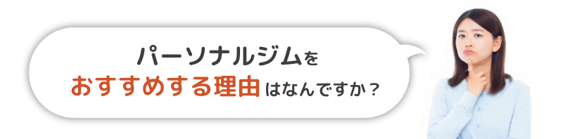 パーソナルジムをお勧めする理由は何ですか