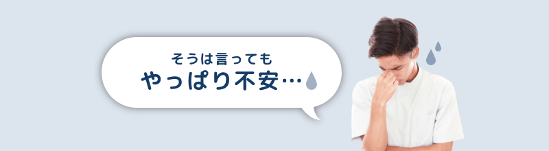 そうは言ってもやっぱり不安