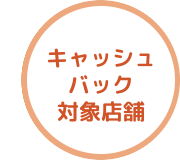 キャッシュバック