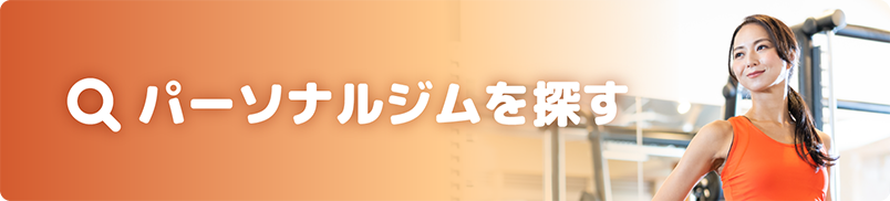 パーソナルジムを探す